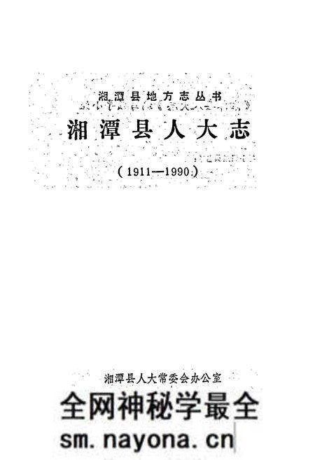 《湘潭县人大志》.pdf电子版_湖南省志预览图1 《湘潭县人大志》.pdf电子版_湖南省志预览图1