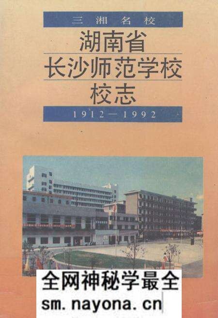 《《湖南省长沙师范学校校志(1912-1992)》》.pdf电子版_湖南省志预览图 《《湖南省长沙师范学校校志(1912-1992)》》.pdf电子版_湖南省志预览图
