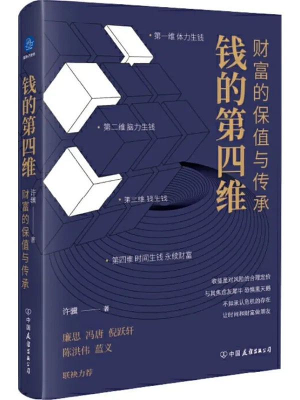 《钱的第四维：财富的保值与传承》封面图片