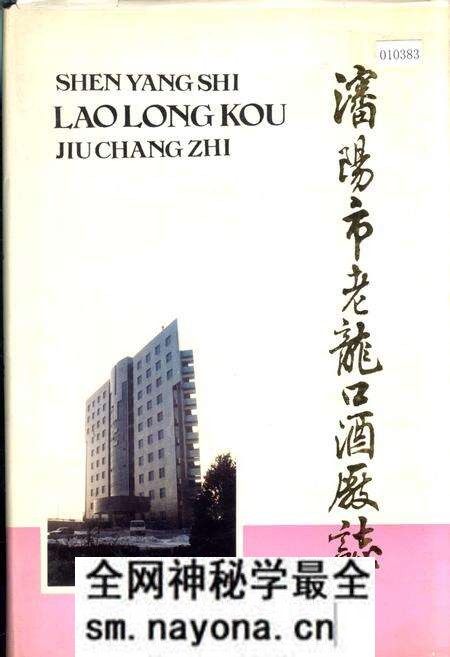 《沈阳市老龙口酒厂志》.pdf电子版_辽宁省志预览图 《沈阳市老龙口酒厂志》.pdf电子版_辽宁省志预览图