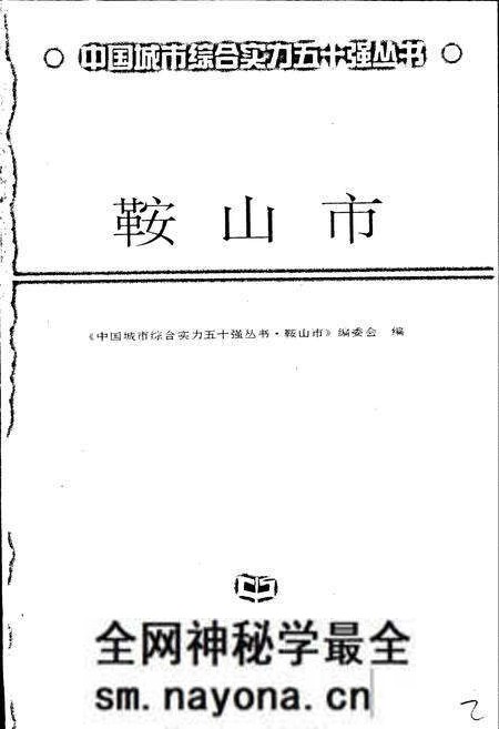 《鞍山市》.pdf电子版_辽宁省志预览图1 《鞍山市》.pdf电子版_辽宁省志预览图1