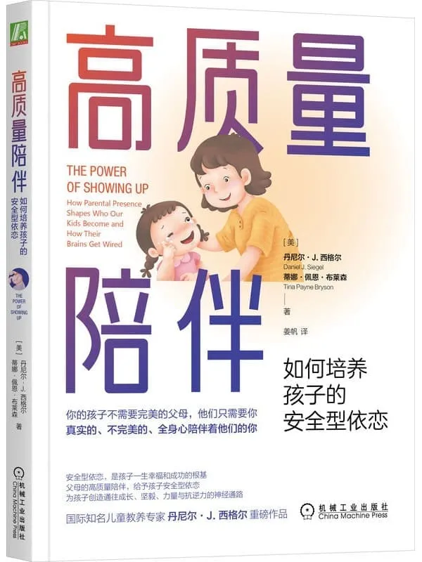 《高质量陪伴：如何培养孩子的安全型依恋》封面图片
