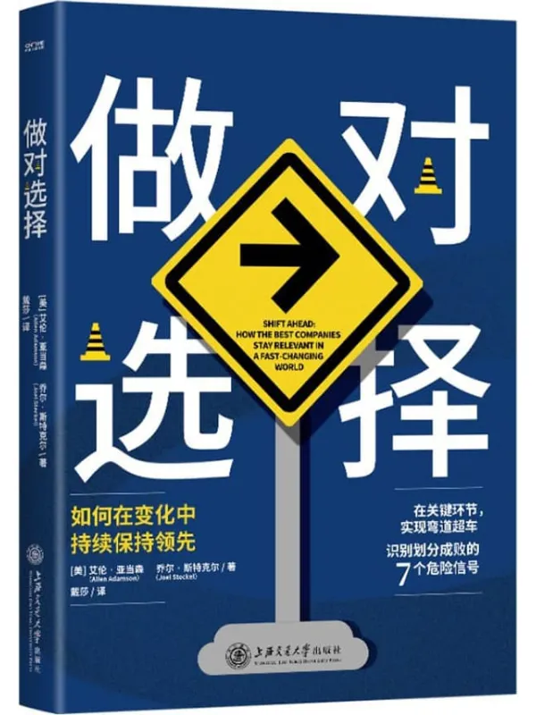 《做对选择:如何在变化中持续保持领先》【纽约大学斯特恩商学院副院长,《纽约时报》《福布斯》专栏作家全新作品,为你揭秘企业和个人的成长秘诀!聪明人在关键环节,四两拨千斤的腾挪之道】艾伦·亚当森 乔尔·斯特克尔【文字版_PDF电子书_推荐】 《做对选择:如何在变化中持续保持领先,纽约时报,福布斯》封面图片