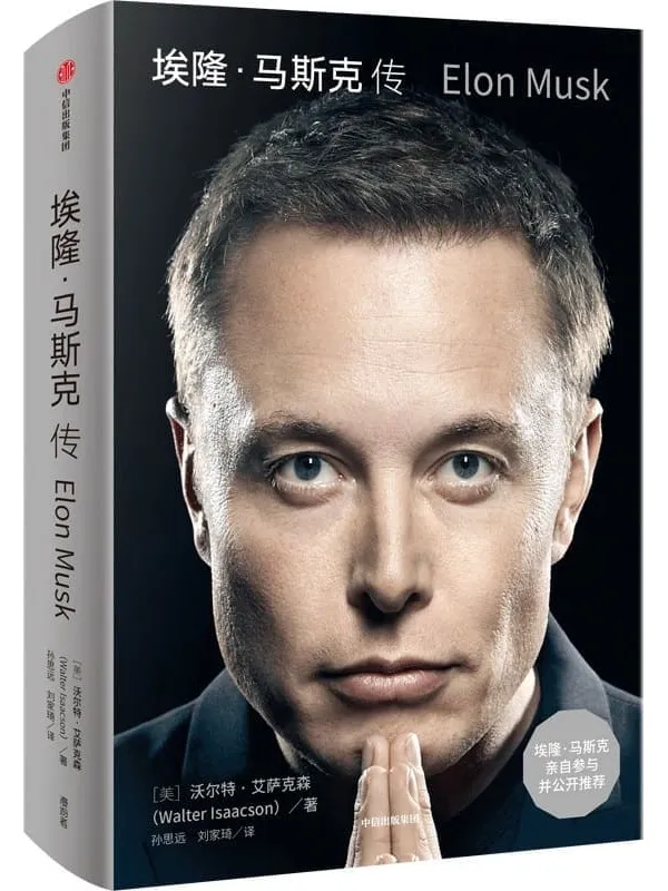 《埃隆·马斯克传》【美】沃尔特·艾萨克森 《埃隆·马斯克传》封面图片