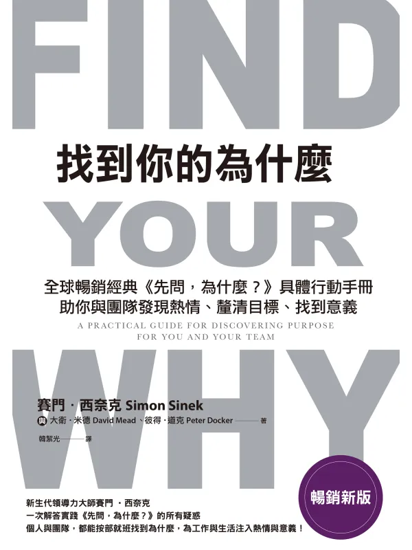 《找到你的为什么》赛门.西奈克、大卫.米德、彼得.道克【文字版_PDF电子书_】 《找到你的为什么》封面图片