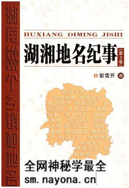 《湖湘地名纪事 第3卷》.pdf电子版_湖南省志预览图