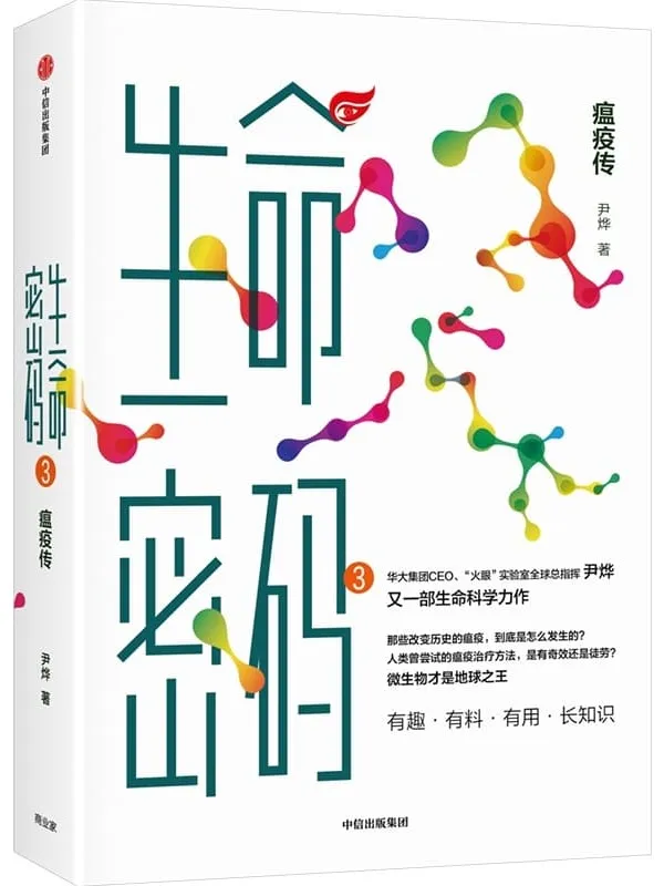 《生命密码3：瘟疫传》封面图片