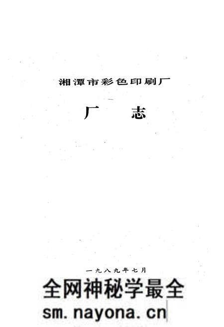 《湘潭市彩色印刷厂厂志(1949-1988)》.pdf电子版_湖南省志预览图1 《湘潭市彩色印刷厂厂志(1949-1988)》.pdf电子版_湖南省志预览图1