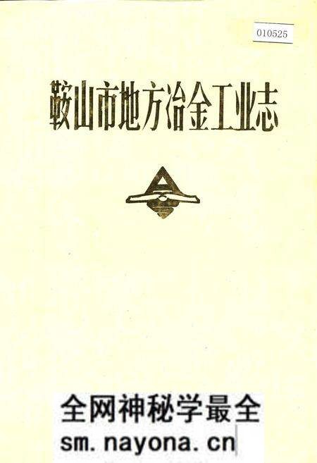 《鞍山市地方冶金工业志》.pdf电子版_辽宁省志预览图 《鞍山市地方冶金工业志》.pdf电子版_辽宁省志预览图