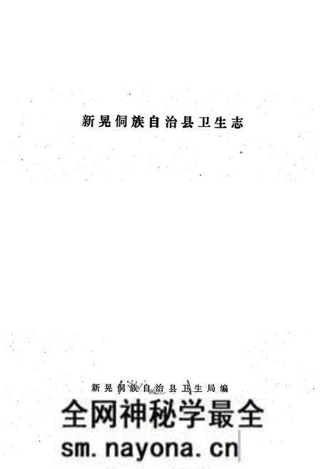 《新晃侗族自治县卫生志》.pdf电子版_湖南省志预览图1 《新晃侗族自治县卫生志》.pdf电子版_湖南省志预览图1