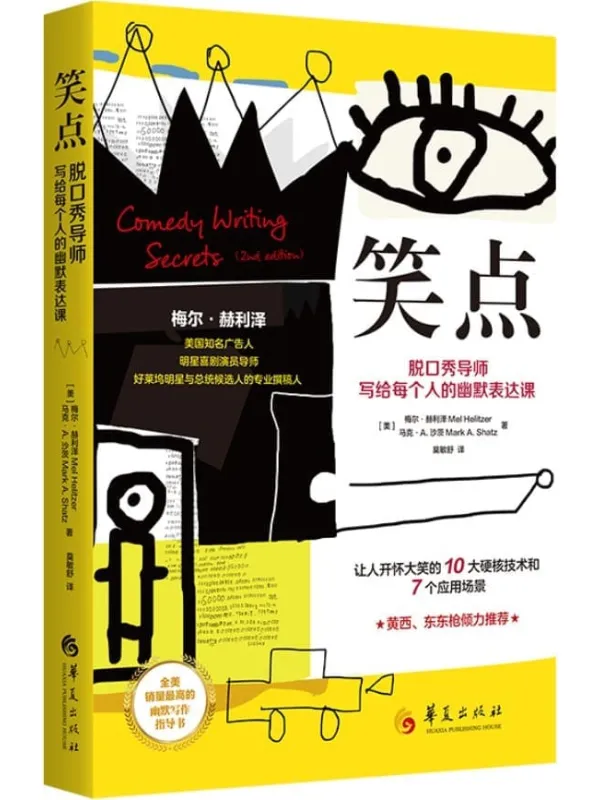 《笑点：脱口秀导师写给每个人的幽默表达课》封面图片