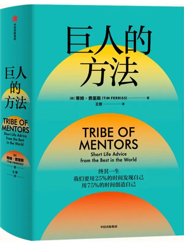 《巨人的方法》(《巨人的工具》作者蒂姆·费里斯新作。11个精心设计的问题,132位巨人的解答,学习巨人们的思维和习惯。)蒂姆·费里斯【文字版_PDF电子书_推荐】 《巨人的方法,巨人的工具》封面图片