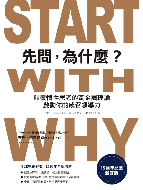 《先问,为什么》赛门.西奈克【文字版_PDF电子书_】 《先问,为什么》封面图片
