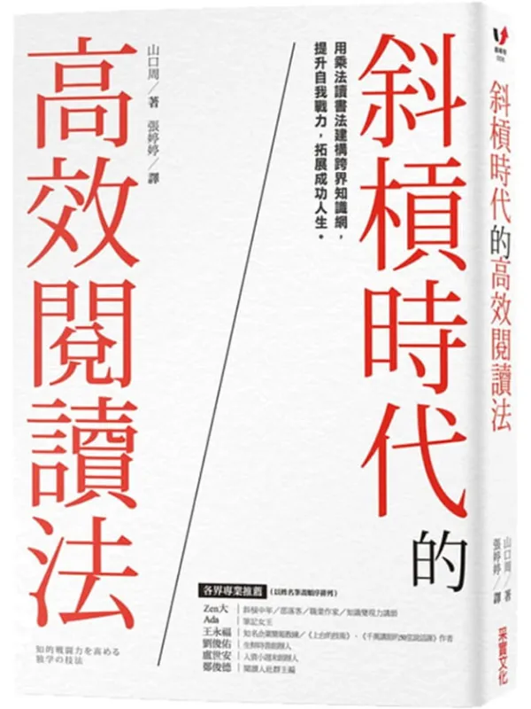 《斜槓时代的高效阅读法:用乘法读书法建构跨界知识网,提升自我战力,拓展成功人生》山口周【文字版_PDF电子书_】 《斜槓时代的高效阅读法:用乘法读书法建构跨界知识网,提升自我战力,拓展成功人生》封面图片