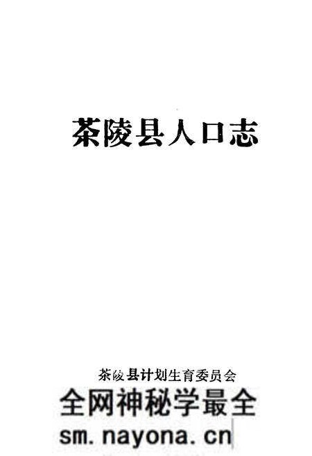 《茶陵县人口志》.pdf电子版_湖南省志预览图1 《茶陵县人口志》.pdf电子版_湖南省志预览图1