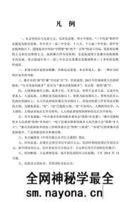 《寨市苗族侗族乡志》.pdf电子版_湖南省志预览图4 《寨市苗族侗族乡志》.pdf电子版_湖南省志预览图4