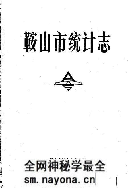 《鞍山市统计志》.pdf电子版_辽宁省志预览图1