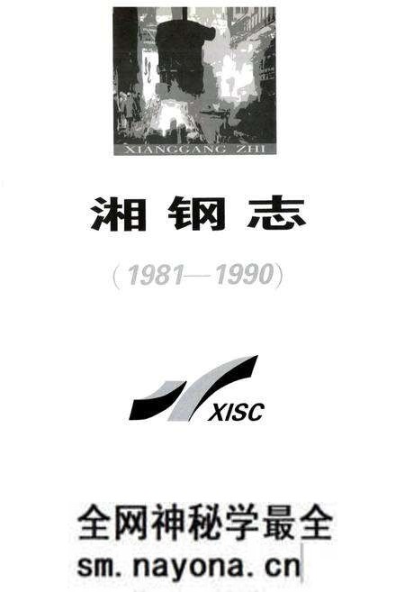 《《湘钢志》(1981-1990)》.pdf电子版_湖南省志预览图1 《《湘钢志》(1981-1990)》.pdf电子版_湖南省志预览图1