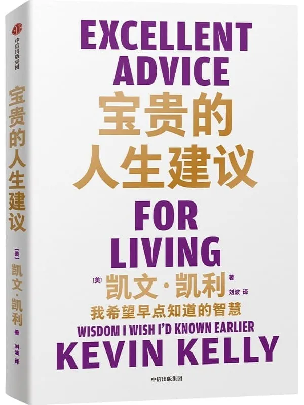 《宝贵的人生建议》凯文·凯利【文字版_PDF电子书_】 《宝贵的人生建议》封面图片
