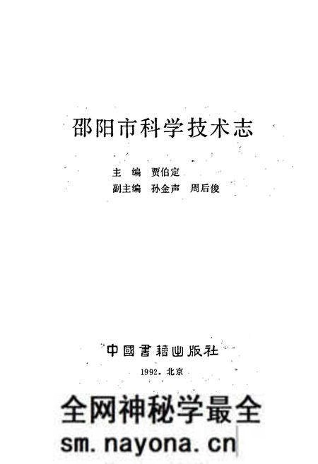 《邵阳市科学技术志》.pdf电子版_湖南省志预览图1 《邵阳市科学技术志》.pdf电子版_湖南省志预览图1