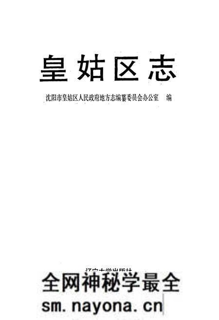 《皇姑区志》.pdf电子版_辽宁省志预览图1 《皇姑区志》.pdf电子版_辽宁省志预览图1