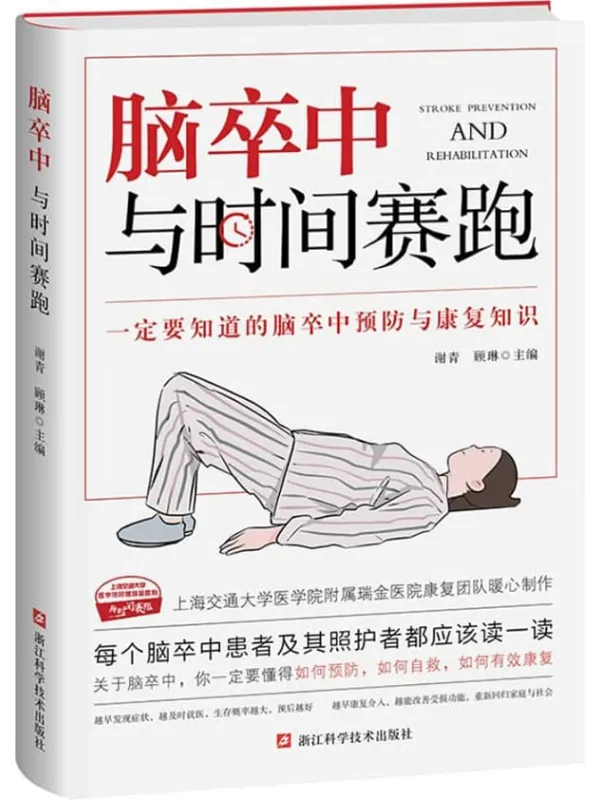 《脑卒中:与时间赛跑》【电商平台五星评分推荐!一定要知道的脑卒中预防与康复知识,瑞金医院康复团队暖心制作!带你抓住最佳康复的窗口,把后遗症远远甩到脑后,在与时间的赛跑当中大获全胜!】谢青 & 顾琳【文字版_PDF电子书_推荐】 《脑卒中:与时间赛跑》封面图片