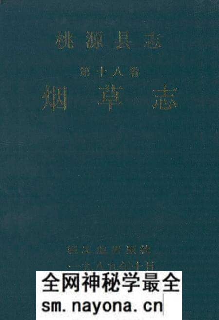 《桃源县志·第十八卷·烟草志》.pdf电子版_湖南省志预览图 《桃源县志·第十八卷·烟草志》.pdf电子版_湖南省志预览图