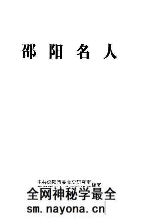 《邵阳名人》.pdf电子版_湖南省志预览图1 《邵阳名人》.pdf电子版_湖南省志预览图1