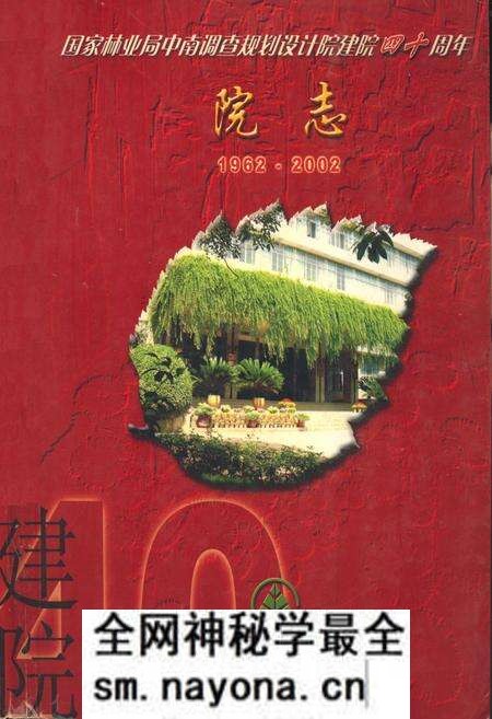 《国家林业局中南调查规划设计院建院四十周年院志(1962-2002)》.pdf电子版_湖南省志预览图 《国家林业局中南调查规划设计院建院四十周年院志(1962-2002)》.pdf电子版_湖南省志预览图