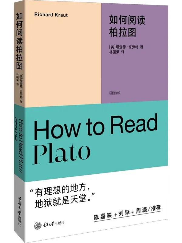 《如何阅读柏拉图》【美】理查德·克劳特【文字版_PDF电子书_】 《如何阅读柏拉图》封面图片
