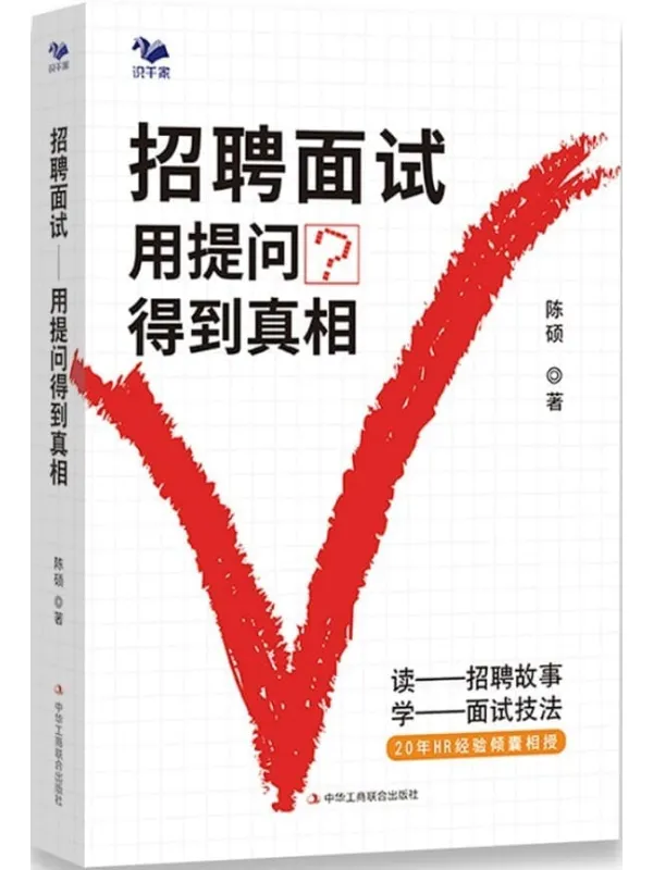 《招聘面试：用提问得到真相》封面图片