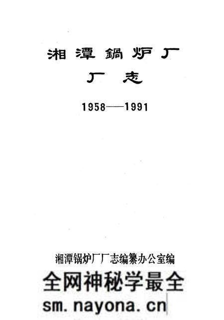 《湘潭锅炉厂厂志》.pdf电子版_湖南省志预览图1