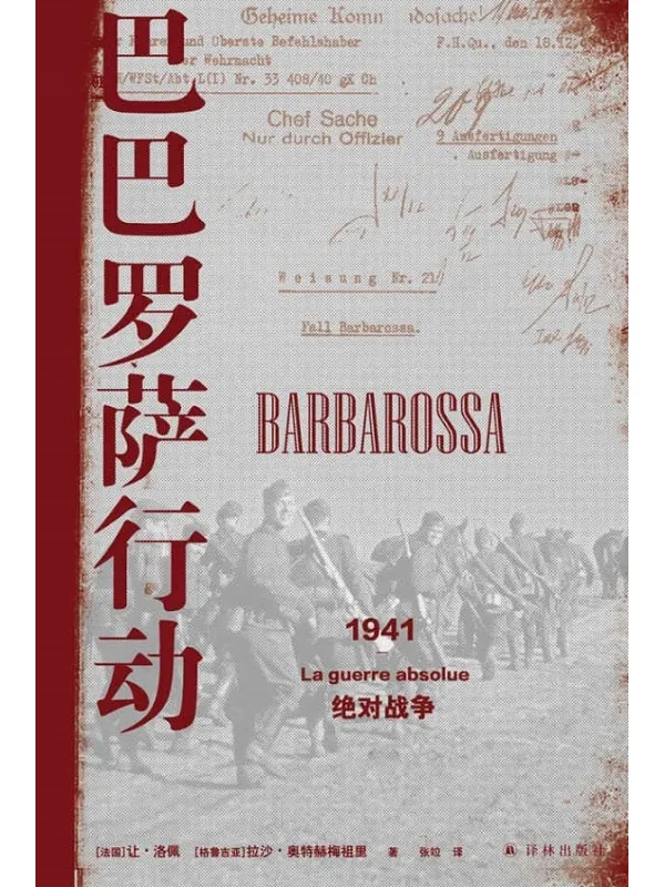 《巴巴罗萨行动:1941,绝对战争 (方尖碑)》让•洛佩兹 & 拉沙•奥特赫梅祖里【文字版_PDF电子书_】 《巴巴罗萨行动:1941,绝对战争 (方尖碑)》封面图片