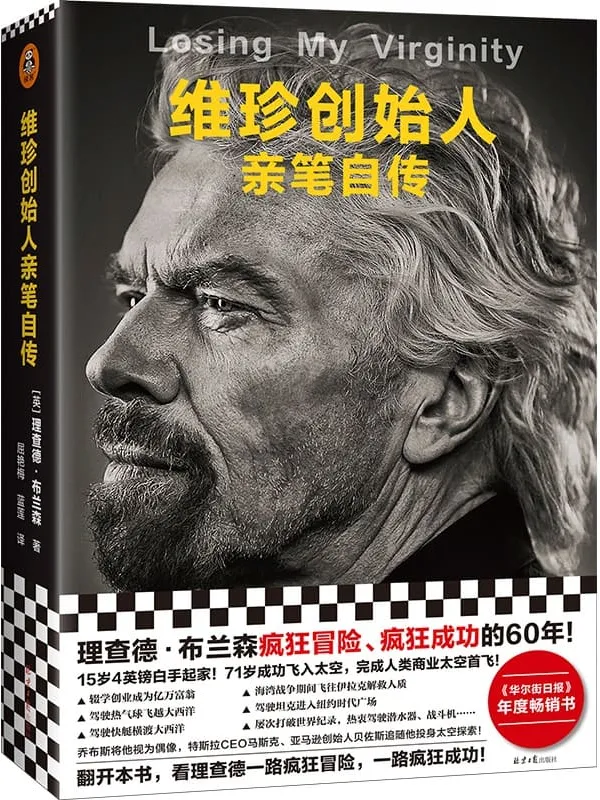 《维珍创始人亲笔自传》(理查德·布兰森疯狂冒险、疯狂成功的60年!15岁4英镑白手起家,71岁成功飞入太空)理查德·布兰森【文字版_PDF电子书_推荐】 《维珍创始人亲笔自传》封面图片