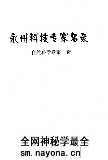《永州科技专家名录》.pdf电子版_湖南省志预览图1 《永州科技专家名录》.pdf电子版_湖南省志预览图1