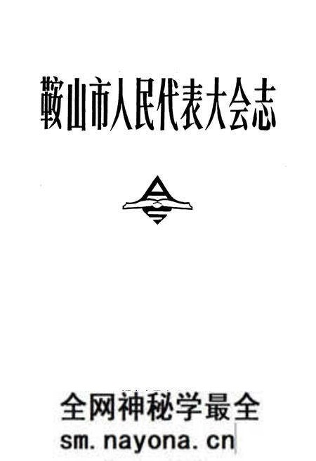 《鞍山市人民代表大会志》.pdf电子版_辽宁省志预览图1 《鞍山市人民代表大会志》.pdf电子版_辽宁省志预览图1