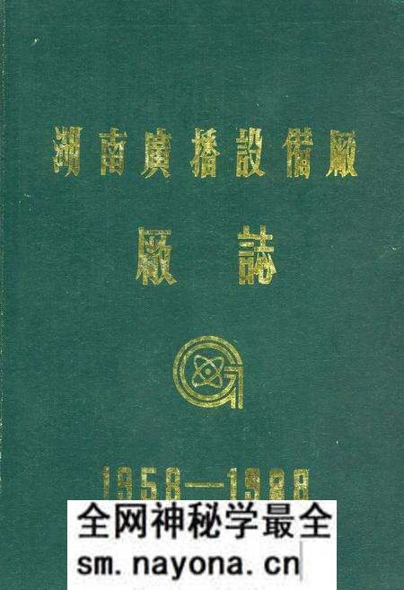 《湖南广播设备厂厂志(1958-1988)》.pdf电子版_湖南省志预览图 《湖南广播设备厂厂志(1958-1988)》.pdf电子版_湖南省志预览图