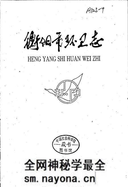 《衡阳市环卫志》.pdf电子版_湖南省志预览图1