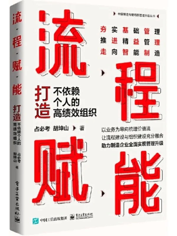 《流程赋能:打造不依赖个人的高绩效组织》占必考 & 胡坤山【文字版_PDF电子书_】 《流程赋能:打造不依赖个人的高绩效组织》封面图片