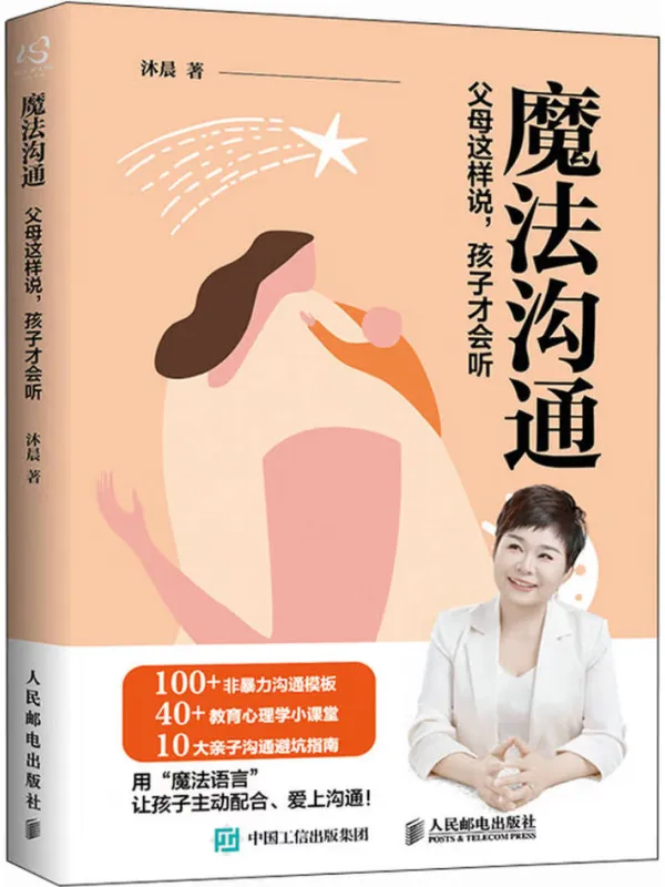 《魔法沟通:父母这样说,孩子才会听》沐晨【文字版_PDF电子书_】 《魔法沟通:父母这样说,孩子才会听》封面图片