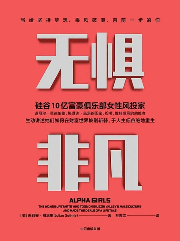《无惧非凡:写给坚持梦想、乘风破浪、向前一步的你》朱莉安·格思里【文字版_PDF电子书_推荐】 《无惧非凡:写给坚持梦想、乘风破浪、向前一步的你》封面图片