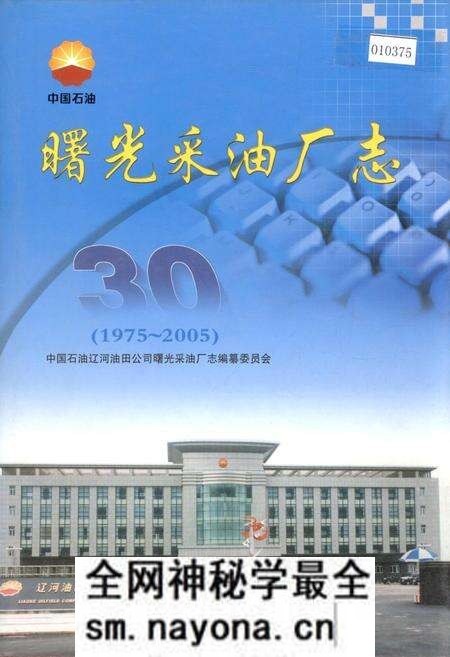 《曙光采油厂志》.pdf电子版_辽宁省志预览图 《曙光采油厂志》.pdf电子版_辽宁省志预览图