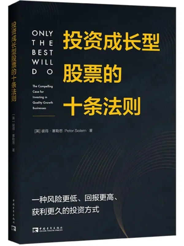 《投资成长型股票的十条法则》彼得·塞勒恩【文字版_PDF电子书_】 《投资成长型股票的十条法则》封面图片