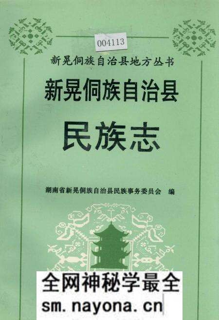 《新晃侗族自治县·民族志》.pdf电子版_湖南省志预览图
