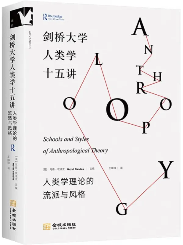《剑桥大学人类学十五讲》封面图片