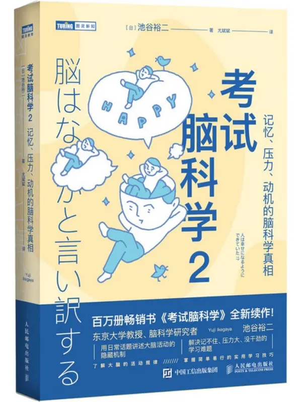 《考试脑科学2:记忆、压力、动机的脑科学真相》【日】池谷裕二【文字版_PDF电子书_】 《考试脑科学2:记忆、压力、动机的脑科学真相》封面图片