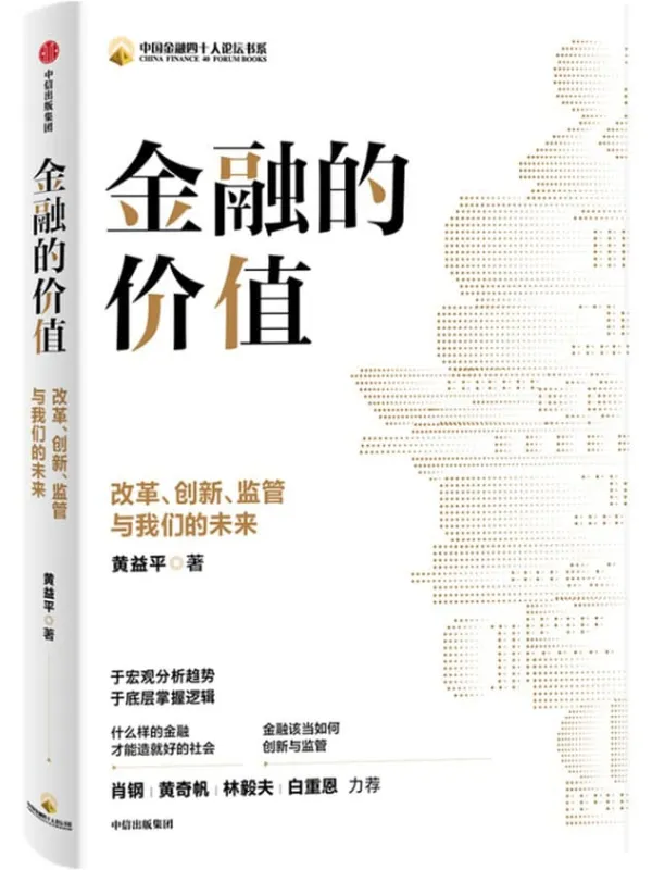 《金融的价值:改革、创新、监管与我们的未来》黄益平【文字版_PDF电子书_推荐】 《金融的价值:改革、创新、监管与我们的未来》封面图片