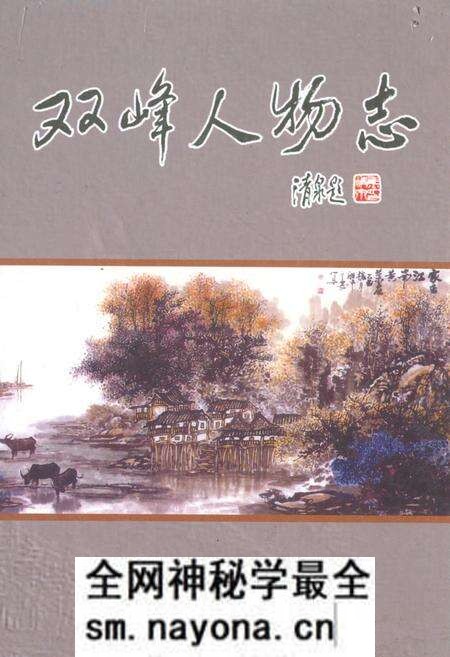 《《双峰人物志》》.pdf电子版_湖南省志预览图 《《双峰人物志》》.pdf电子版_湖南省志预览图