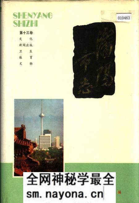 《沈阳市志 第十三卷》.pdf电子版_辽宁省志预览图 《沈阳市志 第十三卷》.pdf电子版_辽宁省志预览图