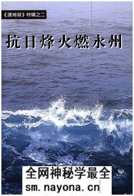 《抗日烽火燃永州》.pdf电子版_湖南省志预览图 《抗日烽火燃永州》.pdf电子版_湖南省志预览图